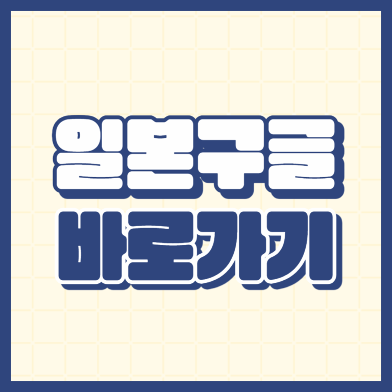일본 구글 바로가기, 우회접속방법 2가지 알아보기 - 스마일 뉴스 일본 구글 바로가기, 우회접속방법 2가지 알아보기 - 스마일 뉴스