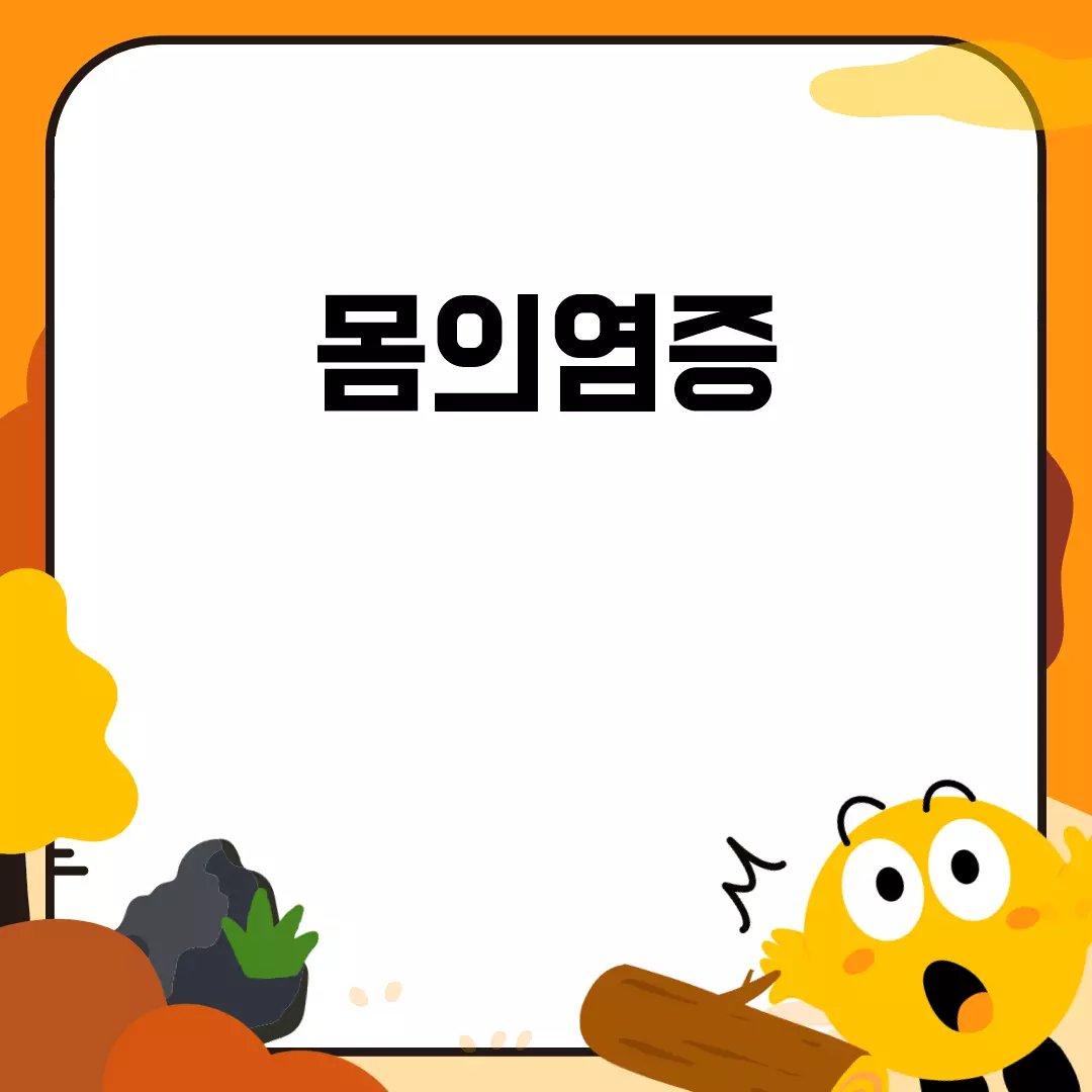 몸의염증 감소 방법, 원인, 증상, 치료, 해결