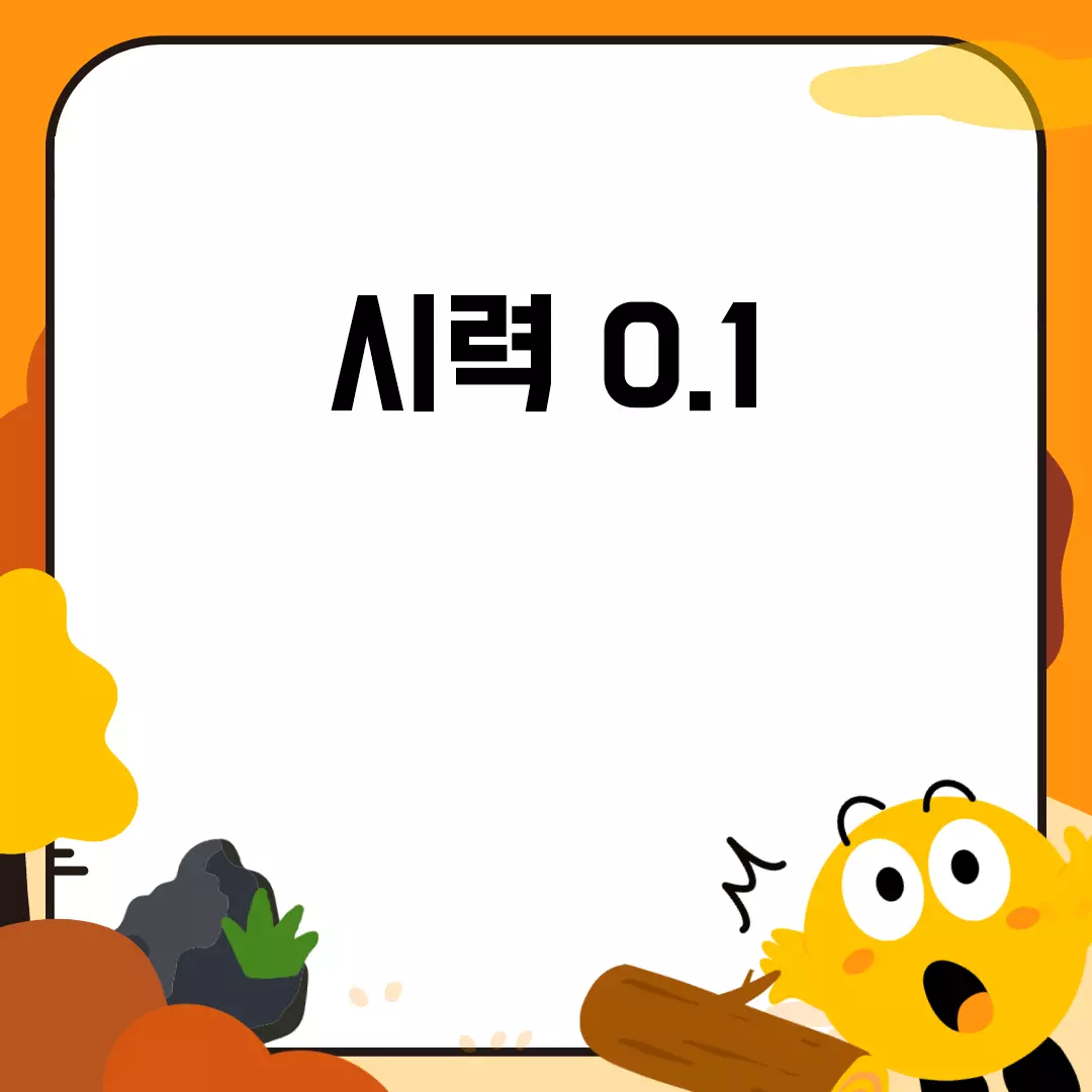 시력 0.1, 어떻게 개선할 수 있을까?