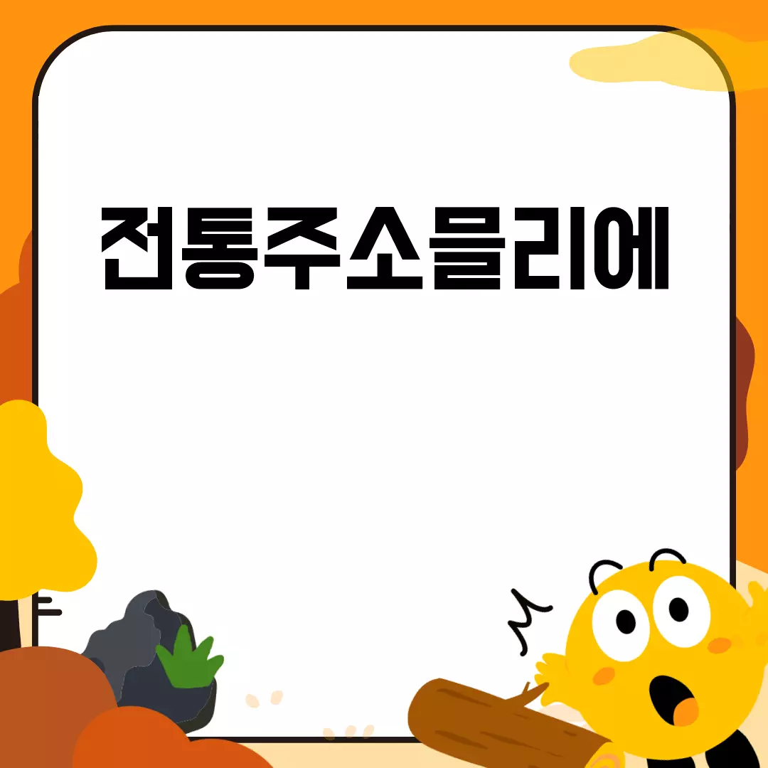 전통주소믈리에 자격증 취득 가이드