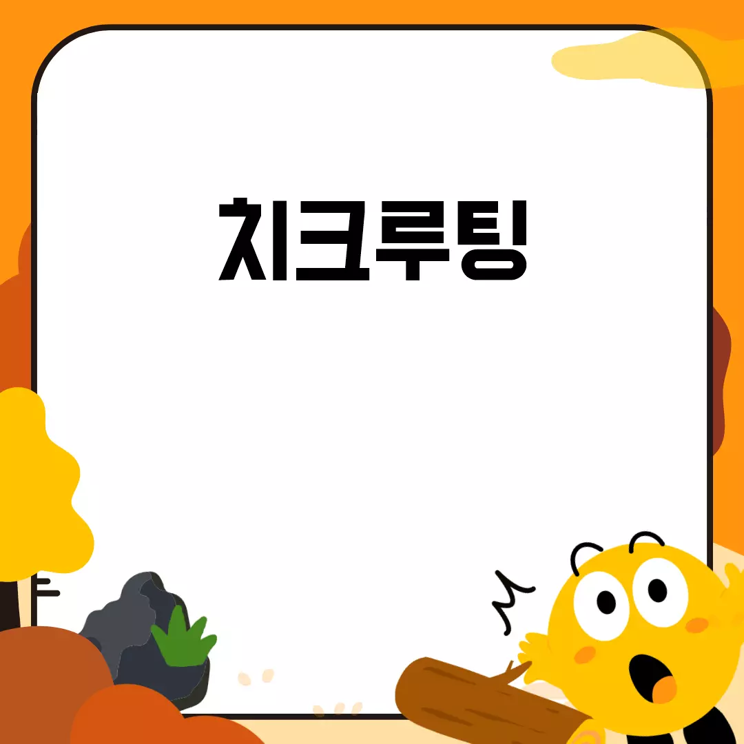 치크루팅의 모든 것