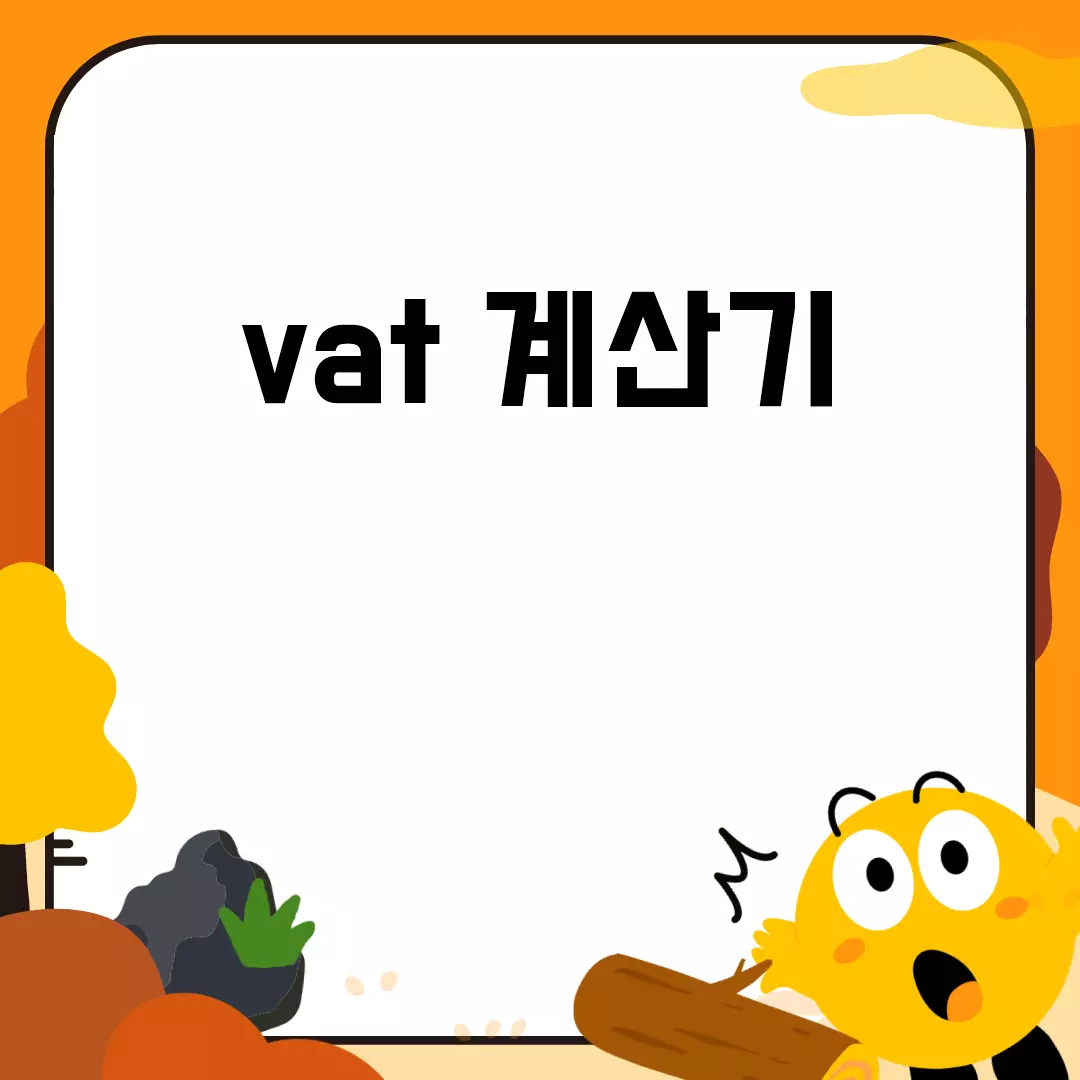 간편하게 이용할 수 있는 무료 VAT 계산기 무료!