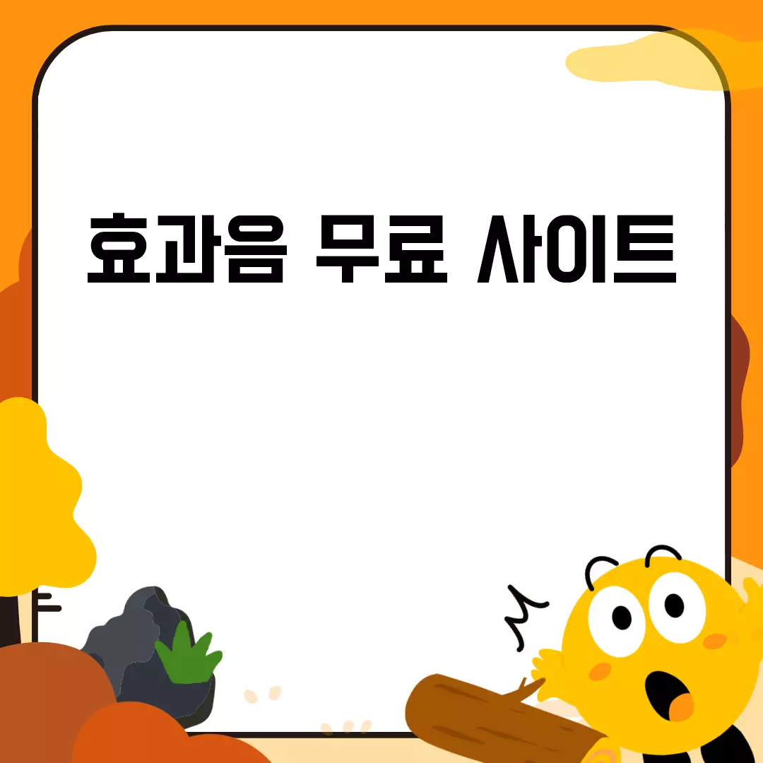 효과음 무료 사이트 추천