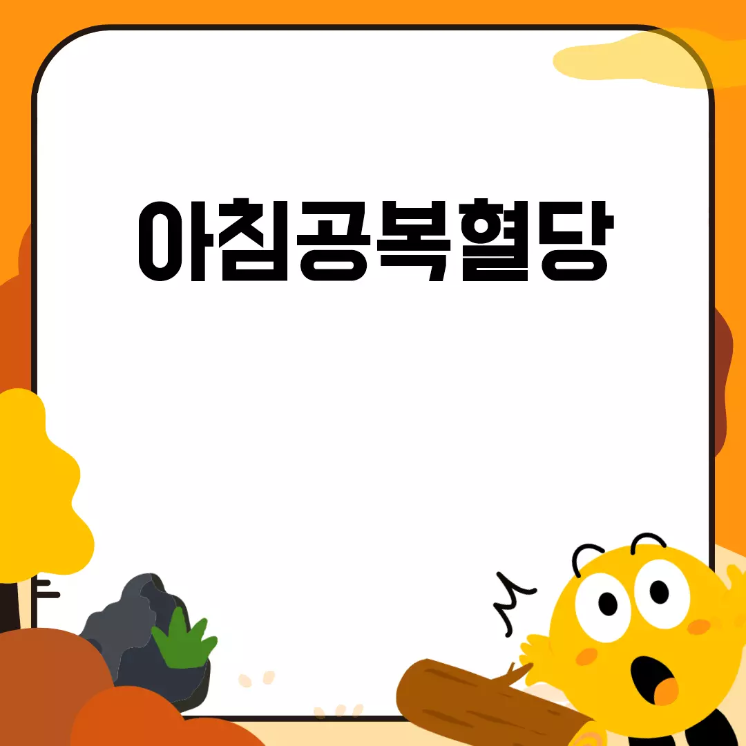 아침공복혈당 관리 방법