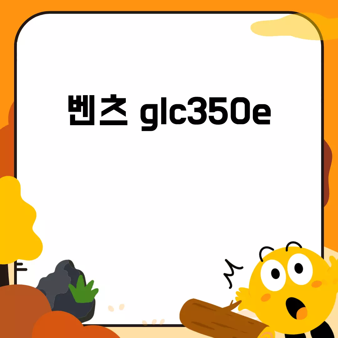 벤츠 GLC350e: 가격, 리뷰, 연비, 제원, 중고 정보 총정리