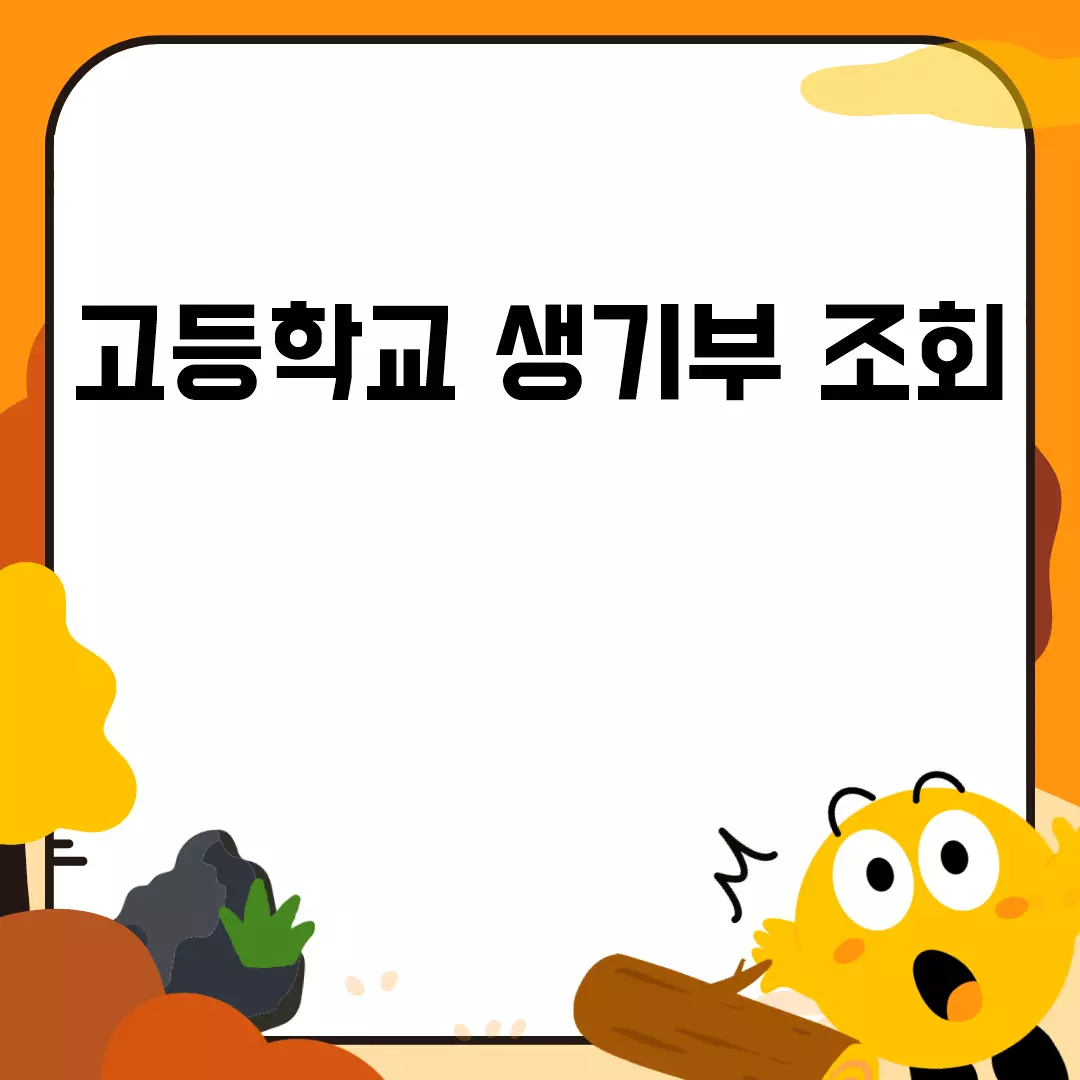 고등학교 생기부 조회 방법