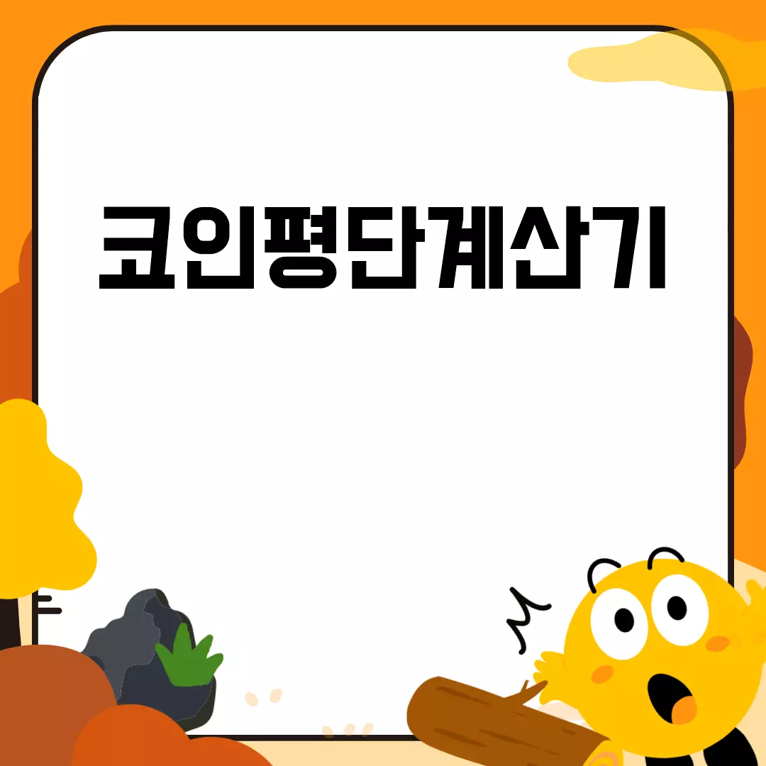 코인평단계산기 다운로드와 사용법 완벽 정리