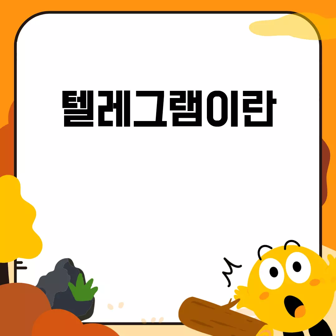 텔레그램이란 무엇인가?