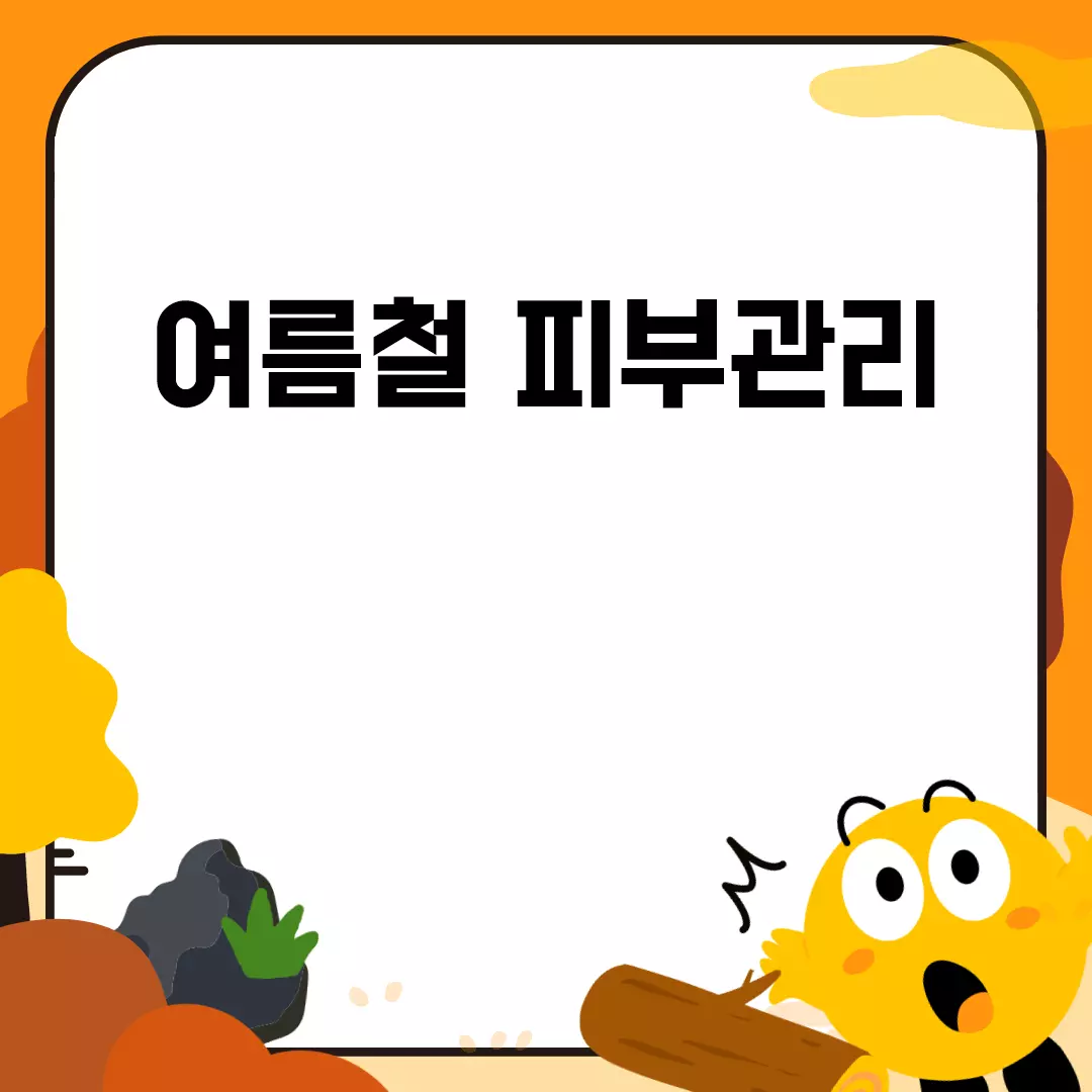 여름철 피부관리 꿀팁 모음