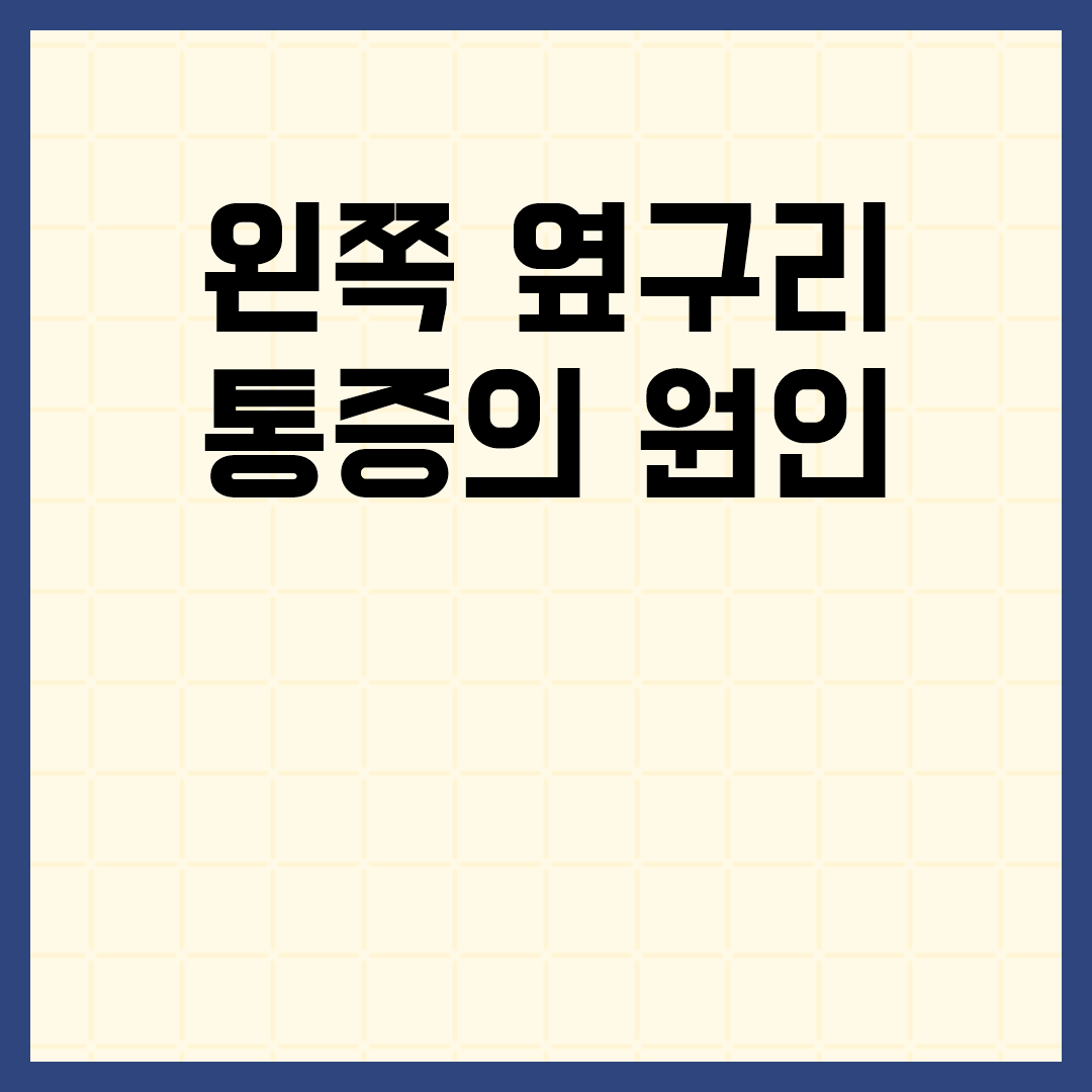 왼쪽 옆구리 통증이 지속될 때 원인과 대처 방법