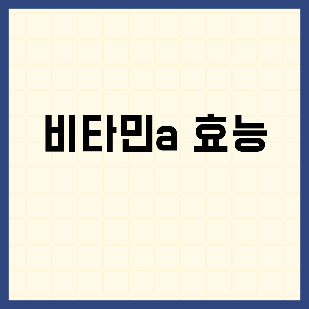 비타민A가 우리의 건강에 주는 중요한 역할은 무엇일까?