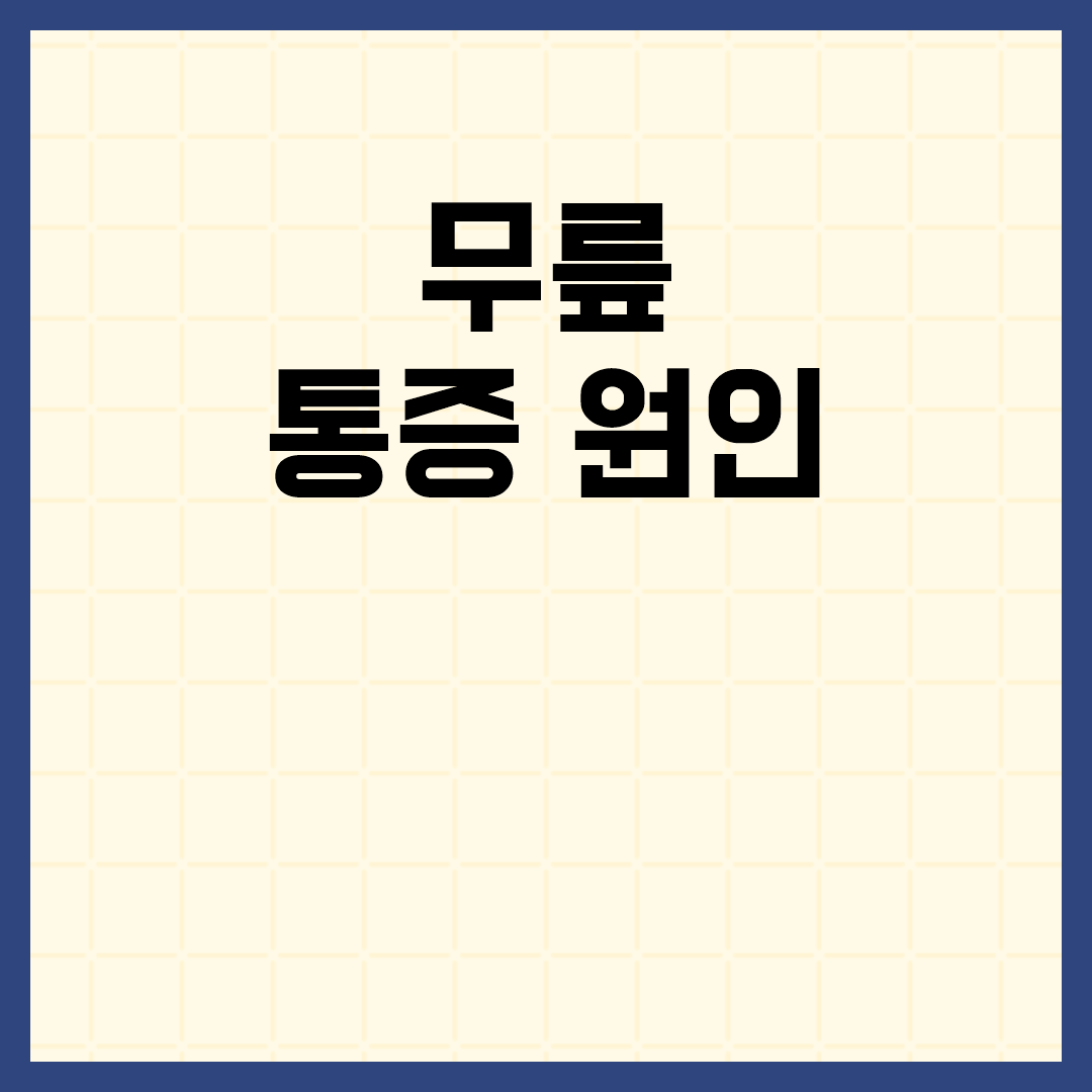 무릎 통증의 원인과 올바른 관리 방법에 대해 고민해볼 때