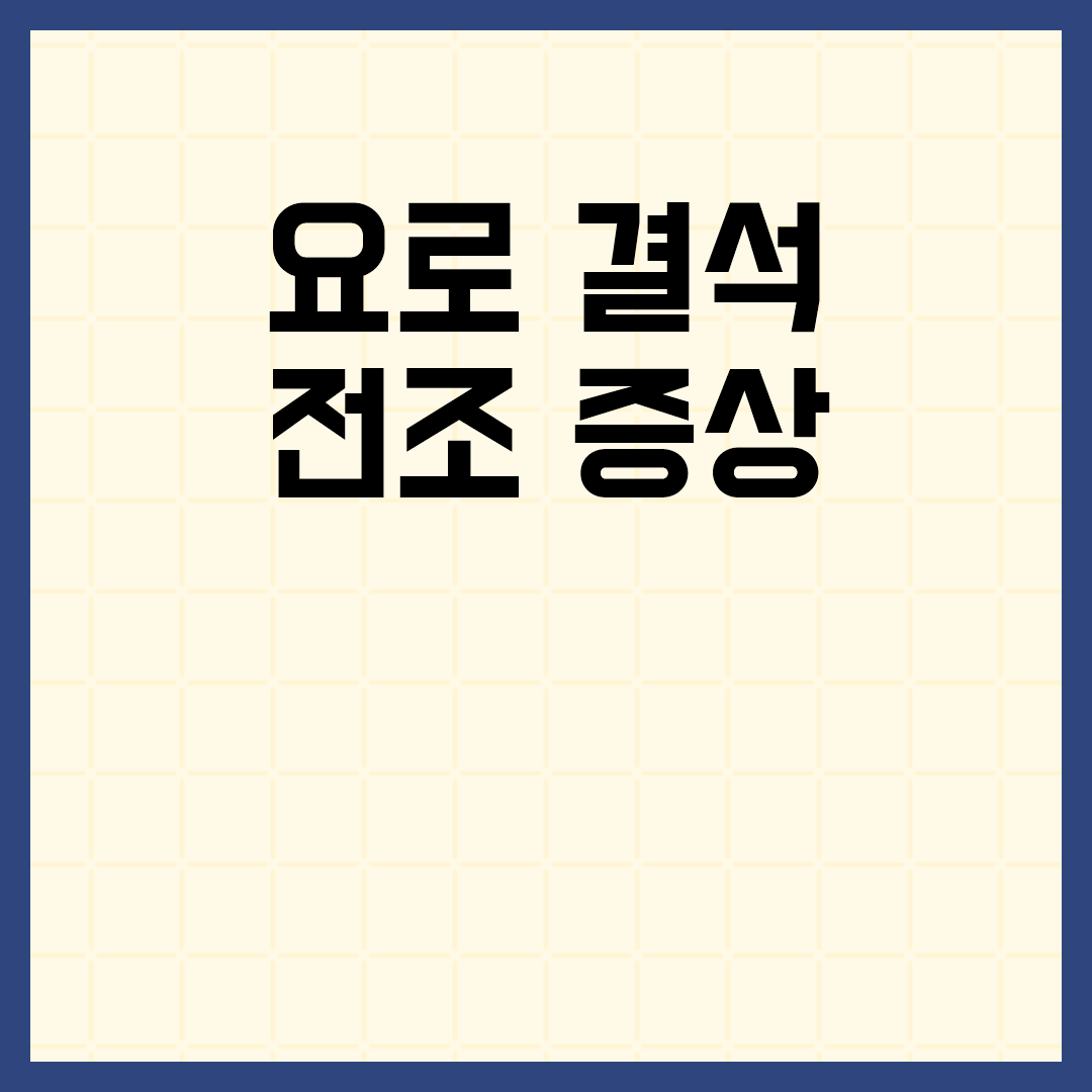 요로 결석을 미리 감지할 수 있는 신호 살펴보기