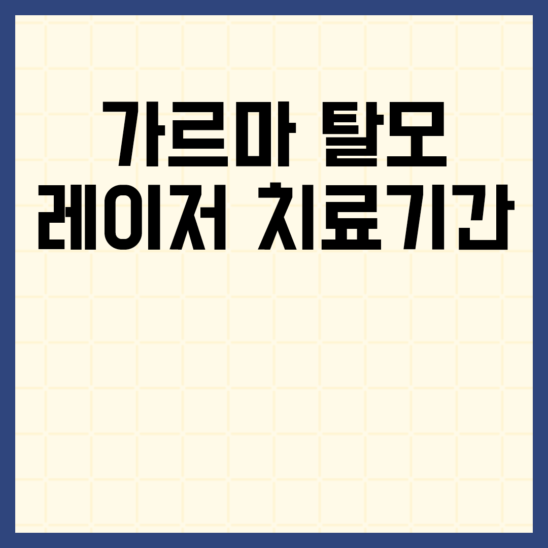 가르마 탈모 레이저 치료가 정말 효과가 있을까?