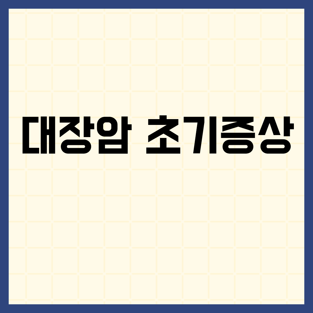 대장암 초기증상을 놓치지 않기 위해 알아야 할 것들