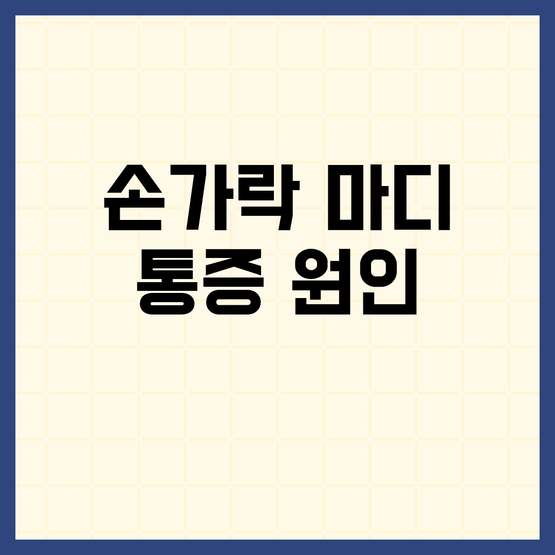 손가락 마디 통증: 일상 속 작은 신호에 주목해야 할 때
