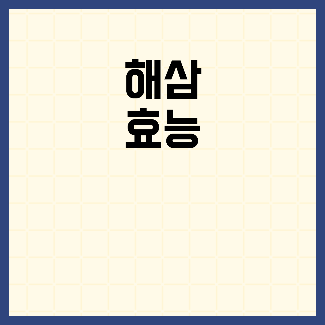 해삼의 여러 효능과 건강에 미치는 긍정적인 영향